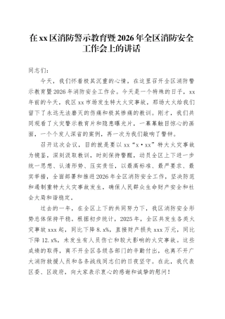 在区消防警示教育暨2026年全区消防安全工作会上的讲话