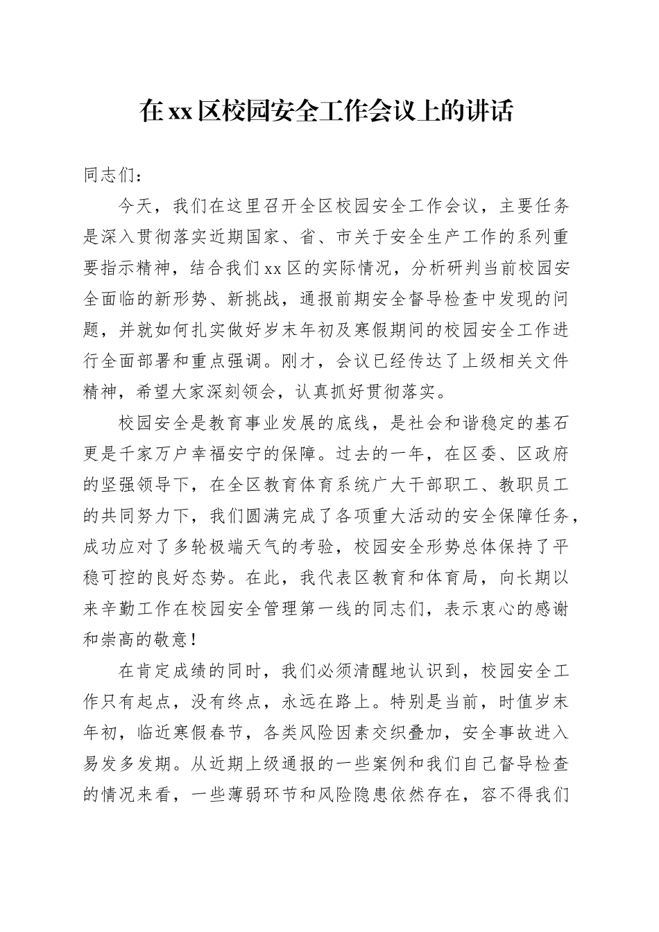 在区校园安全工作会议上的讲话_第1页