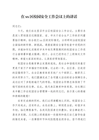 在区校园安全工作会议上的讲话