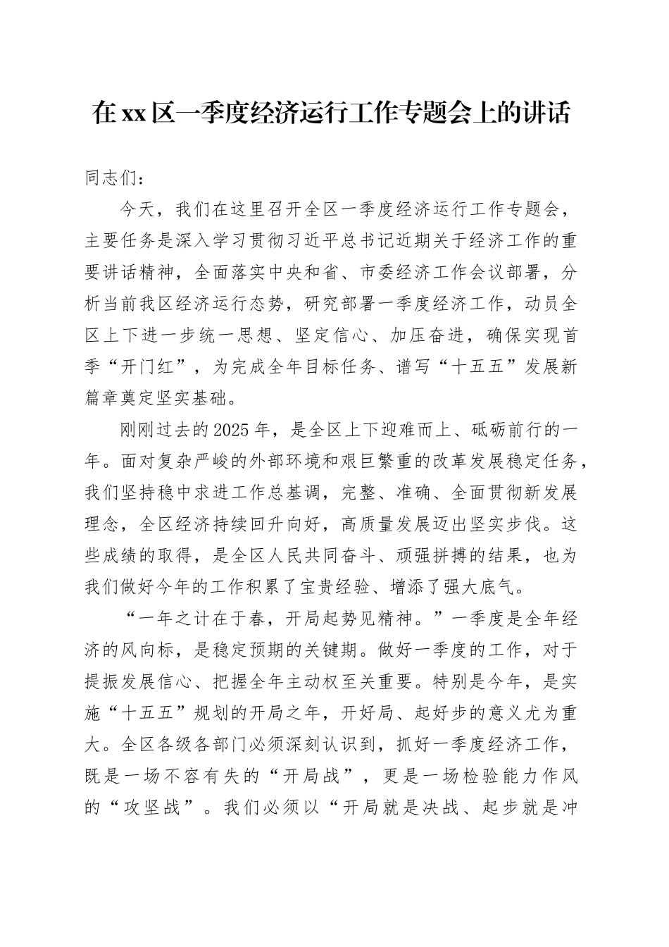 在区一季度经济运行工作专题会上的讲话_第1页