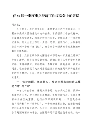 在区一季度重点经济工作过堂会上的讲话