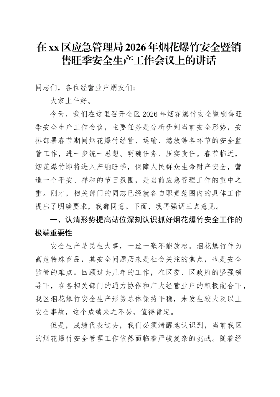在区应急管理局2026年烟花爆竹安全暨销售旺季安全生产工作会议上的讲话_第1页