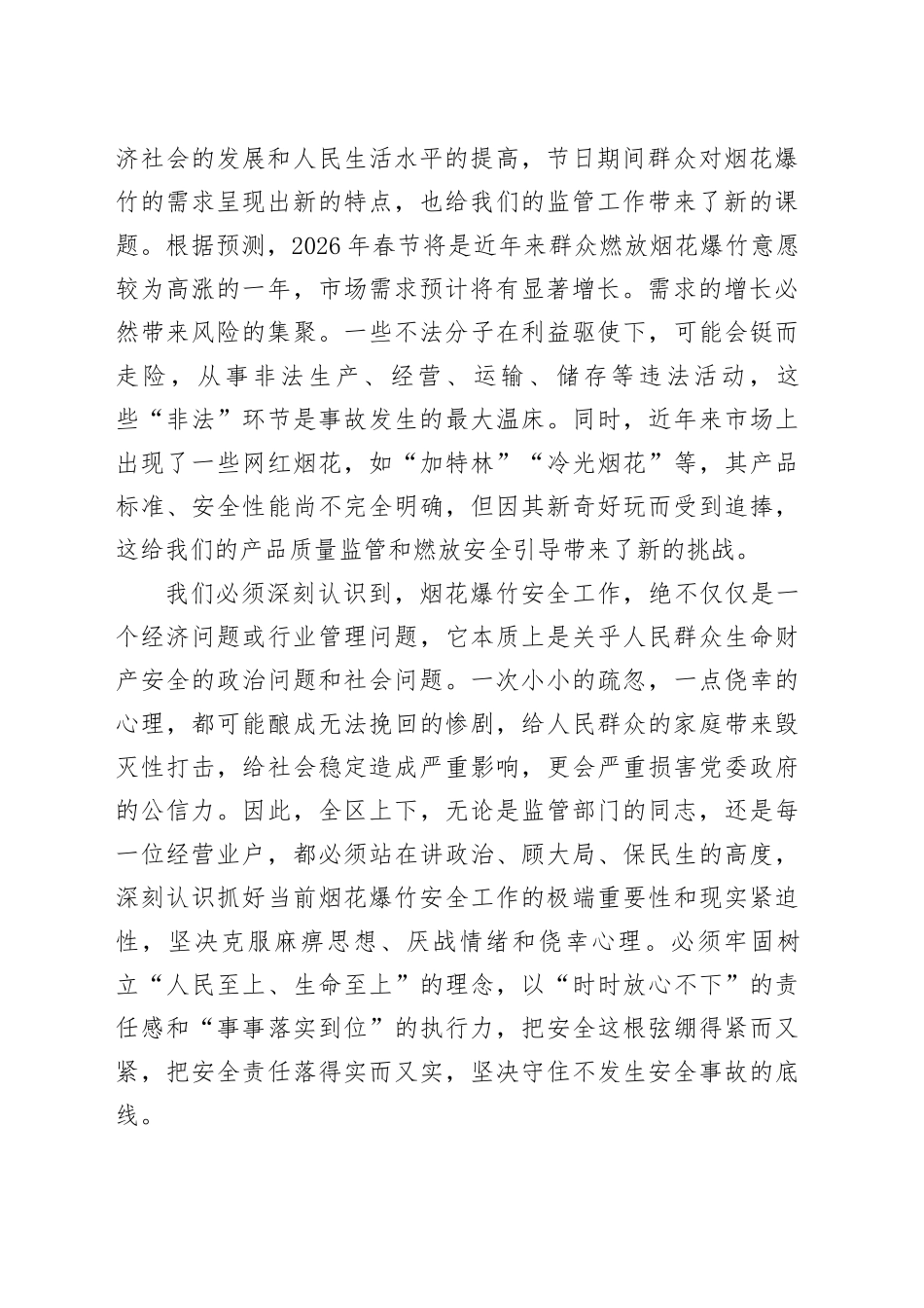 在区应急管理局2026年烟花爆竹安全暨销售旺季安全生产工作会议上的讲话_第2页