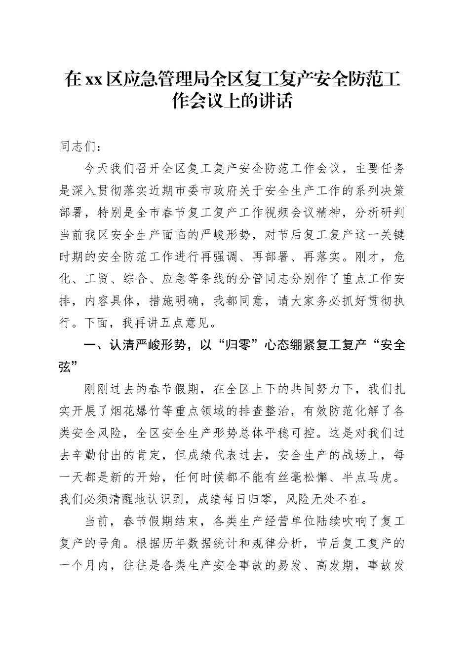 在区应急管理局全区复工复产安全防范工作会议上的讲话_第1页