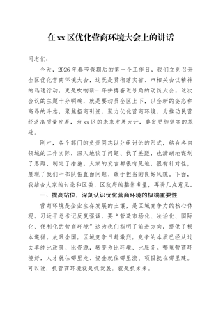 在区优化营商环境大会上的讲话