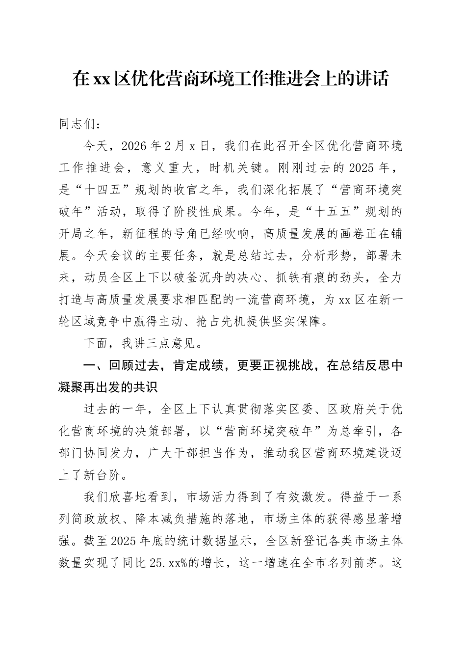 在区优化营商环境工作推进会上的讲话_第1页