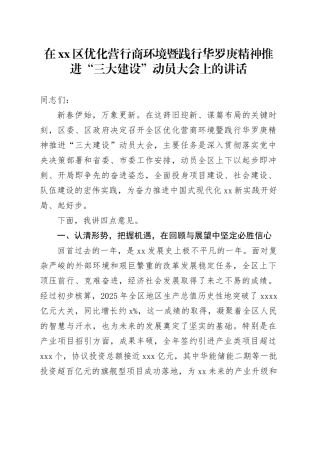 在区优化营行商环境暨践行华罗庚精神推进“三大建设”动员大会上的讲话