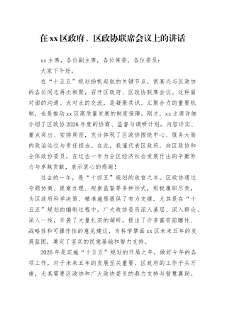 在区政府、区政协联席会议上的讲话