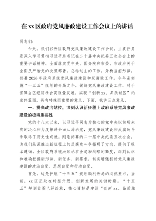 在区政府党风廉政建设工作会议上的讲话