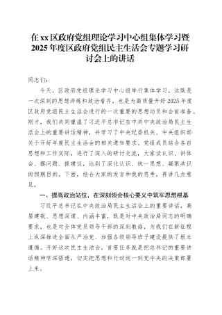 在区政府党组理论学习中心组集体学习暨2025年度区政府党组民主生活会专题学习研讨会上的讲话20260211