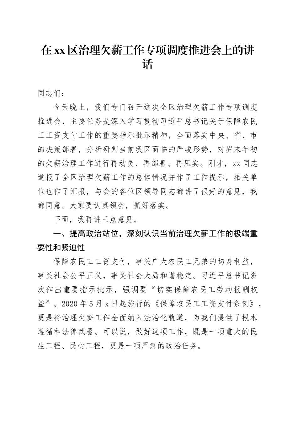 在区治理欠薪工作专项调度推进会上的讲话_第1页