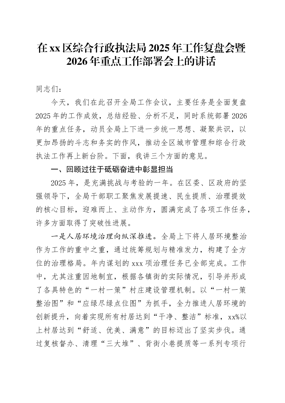 在区综合行政执法局2025年工作复盘会暨2026年重点工作部署会上的讲话_第1页