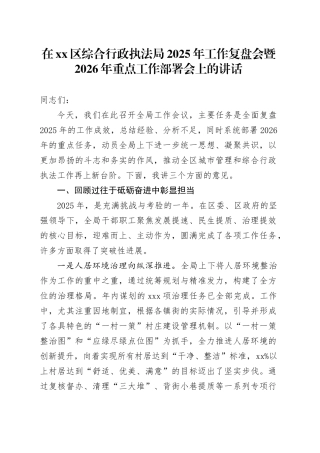 在区综合行政执法局2025年工作复盘会暨2026年重点工作部署会上的讲话
