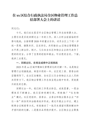 在区综合行政执法局全区物业管理工作总结部署大会上的讲话