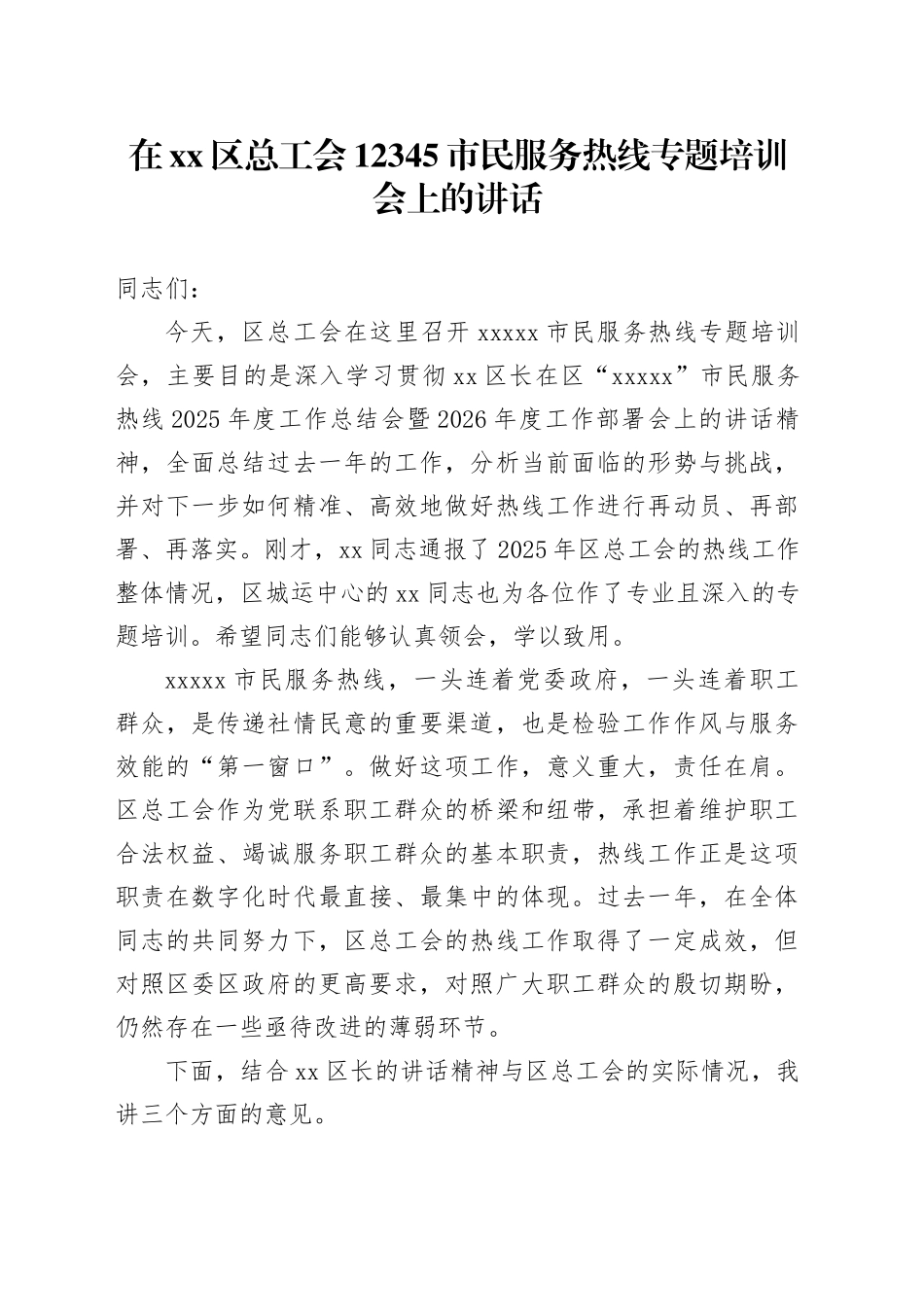 在区总工会12345市民服务热线专题培训会上的讲话_第1页