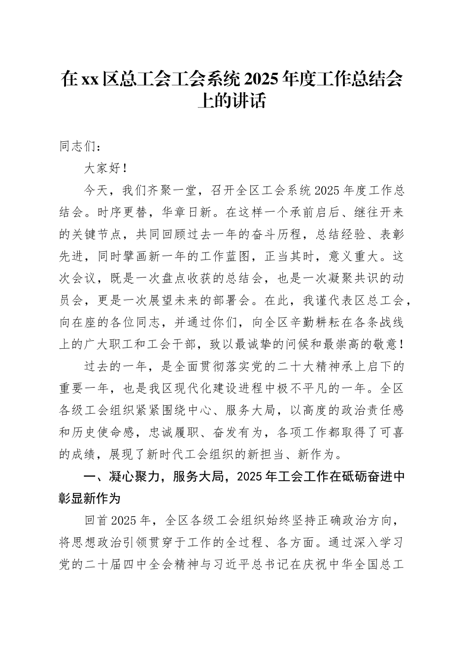 在区总工会工会系统2025年度工作总结会上的讲话_第1页
