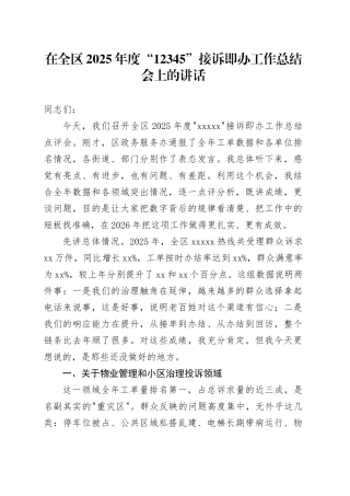 在全区2025年度“12345”接诉即办工作总结会上的讲话