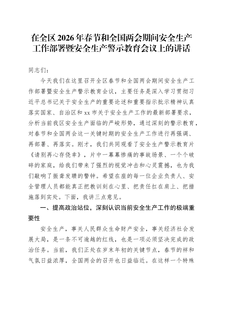 在全区2026年春节和全国两会期间安全生产工作部署暨安全生产警示教育会议上的讲话_第1页