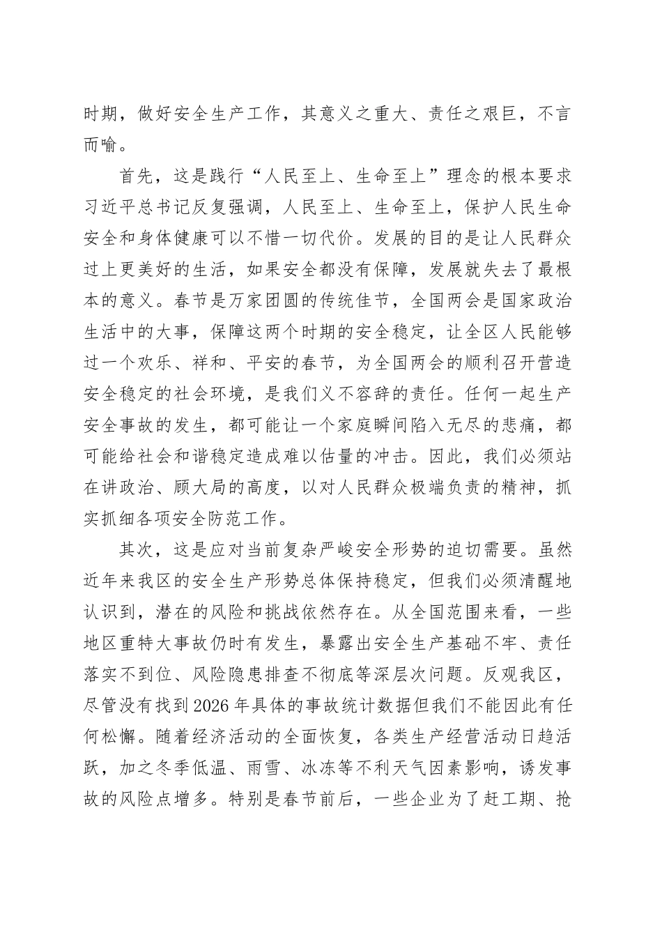 在全区2026年春节和全国两会期间安全生产工作部署暨安全生产警示教育会议上的讲话_第2页