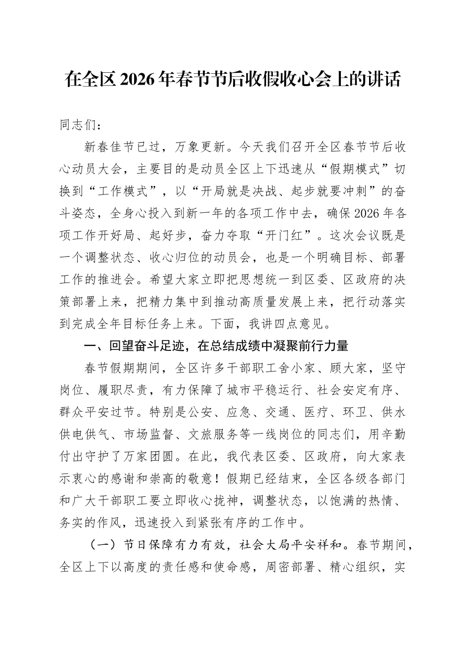 在全区2026年春节节后收假收心会上的讲话_第1页