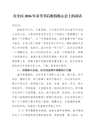 在全区2026年春节节后收假收心会上的讲话