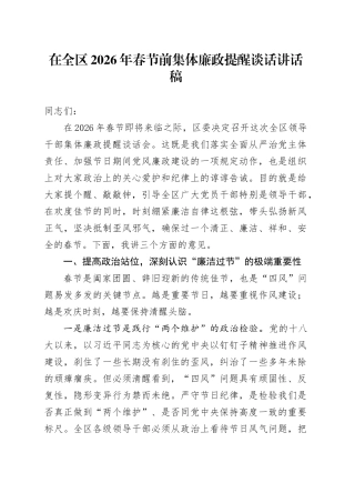 在全区2026年春节前集体廉政提醒谈话讲话稿