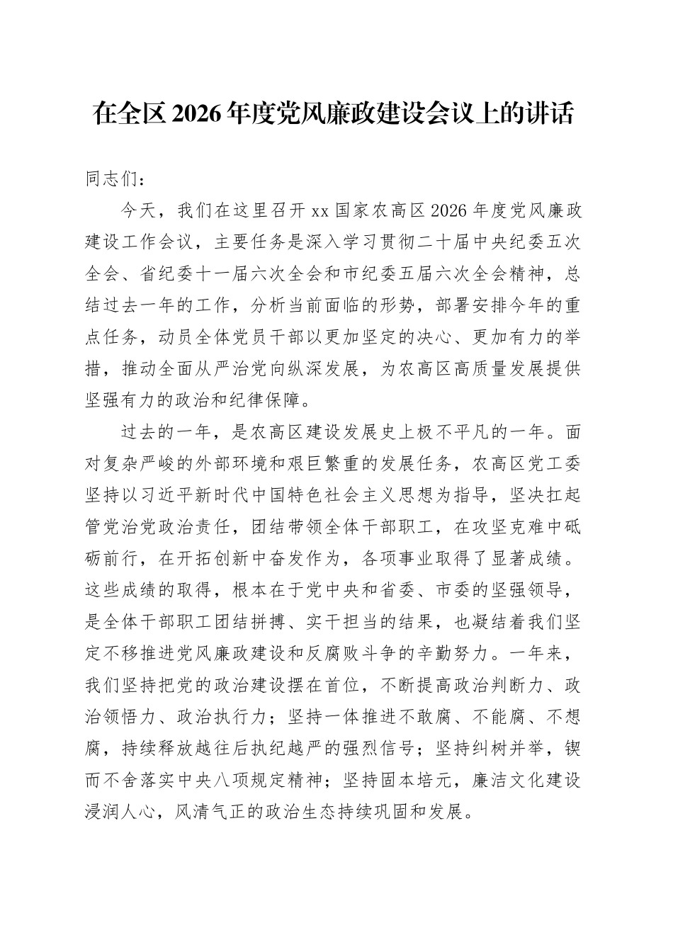 在全区2026年度党风廉政建设会议上的讲话_第1页