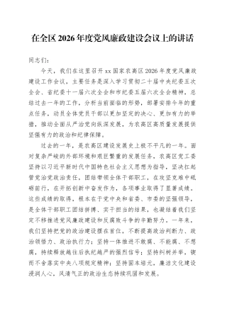 在全区2026年度党风廉政建设会议上的讲话