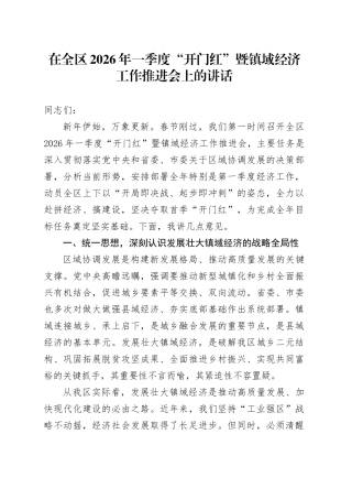 在全区2026年一季度“开门红”暨镇域经济工作推进会上的讲话