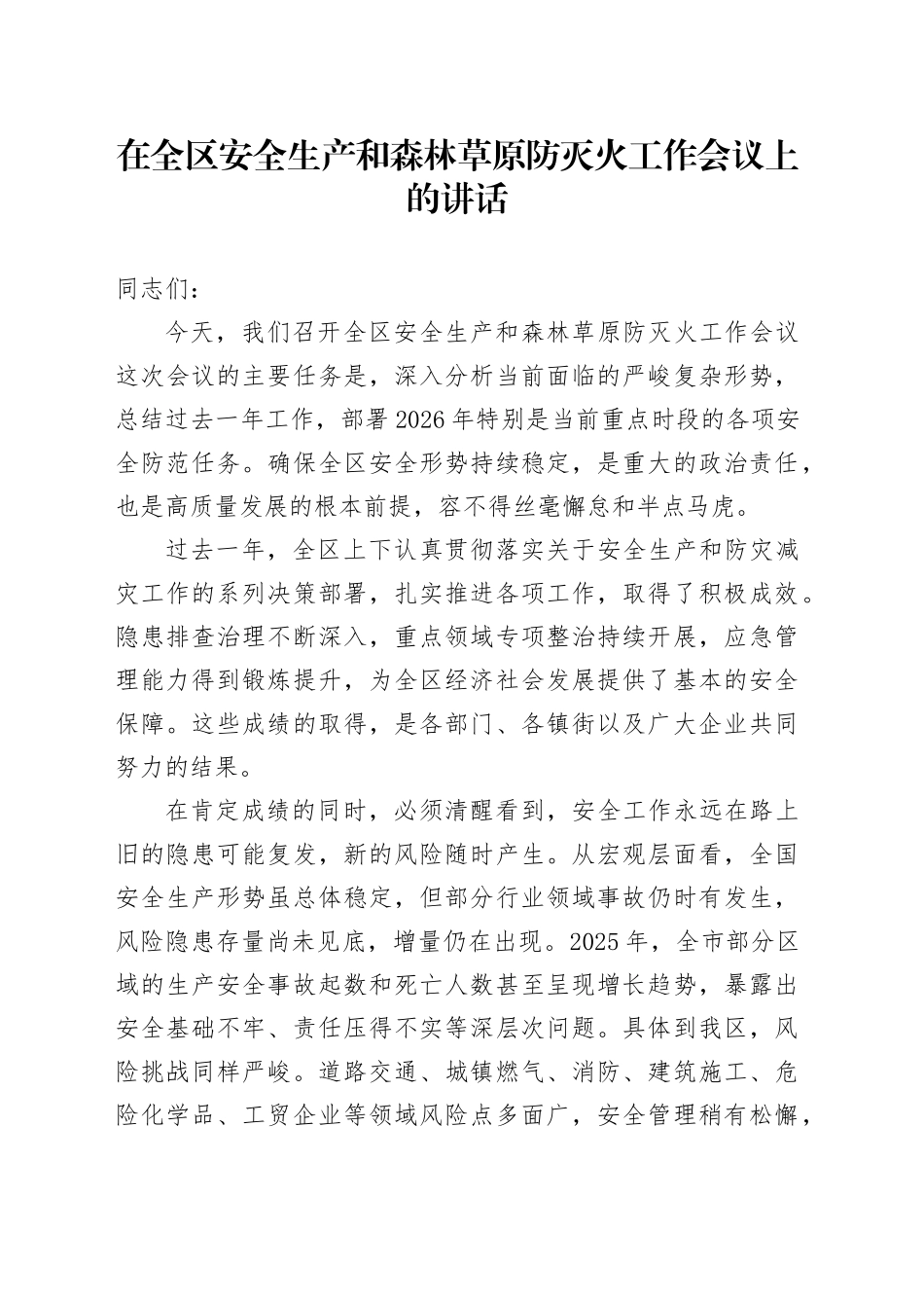 在全区安全生产和森林草原防灭火工作会议上的讲话_第1页