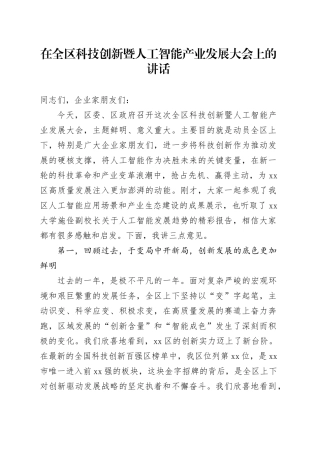 在全区科技创新暨人工智能产业发展大会上的讲话