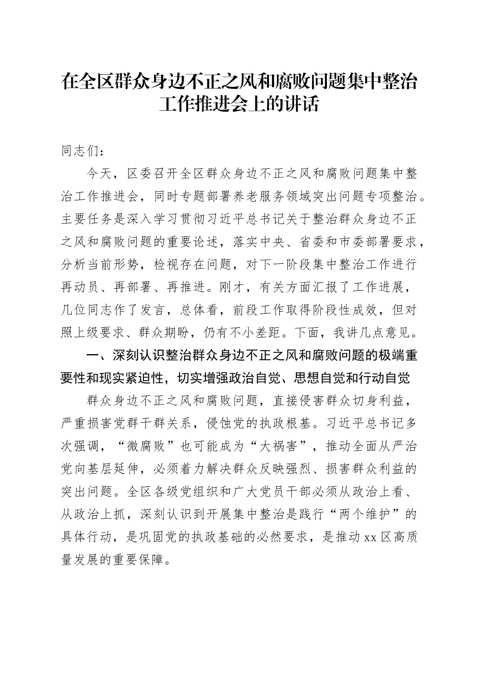 在全区群众身边不正之风和腐败问题集中整治工作推进会上的讲话_第1页