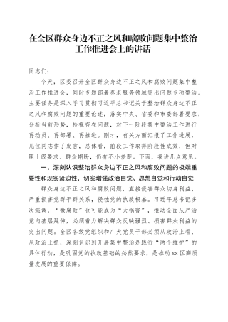 在全区群众身边不正之风和腐败问题集中整治工作推进会上的讲话