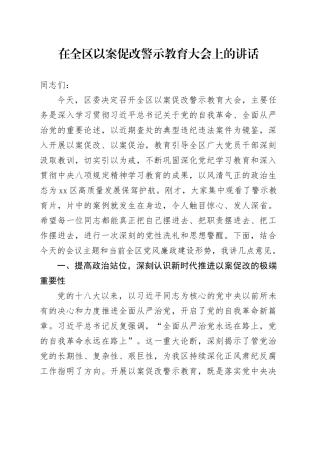 在全区以案促改警示教育大会上的讲话