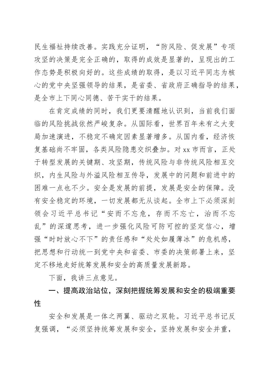在全市“防风险、促发展”工作会议上的讲话_第2页