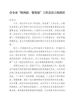 在全市“防风险、促发展”工作会议上的讲话
