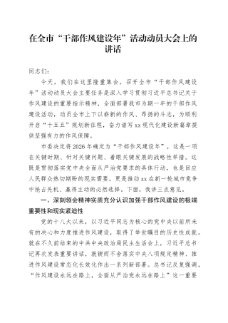 在全市“干部作风建设年”活动动员大会上的讲话