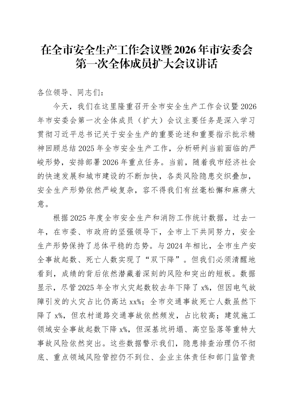 在全市安全生产工作会议暨2026年市安委会第一次全体成员扩大会议讲话_第1页