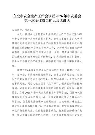 在全市安全生产工作会议暨2026年市安委会第一次全体成员扩大会议讲话