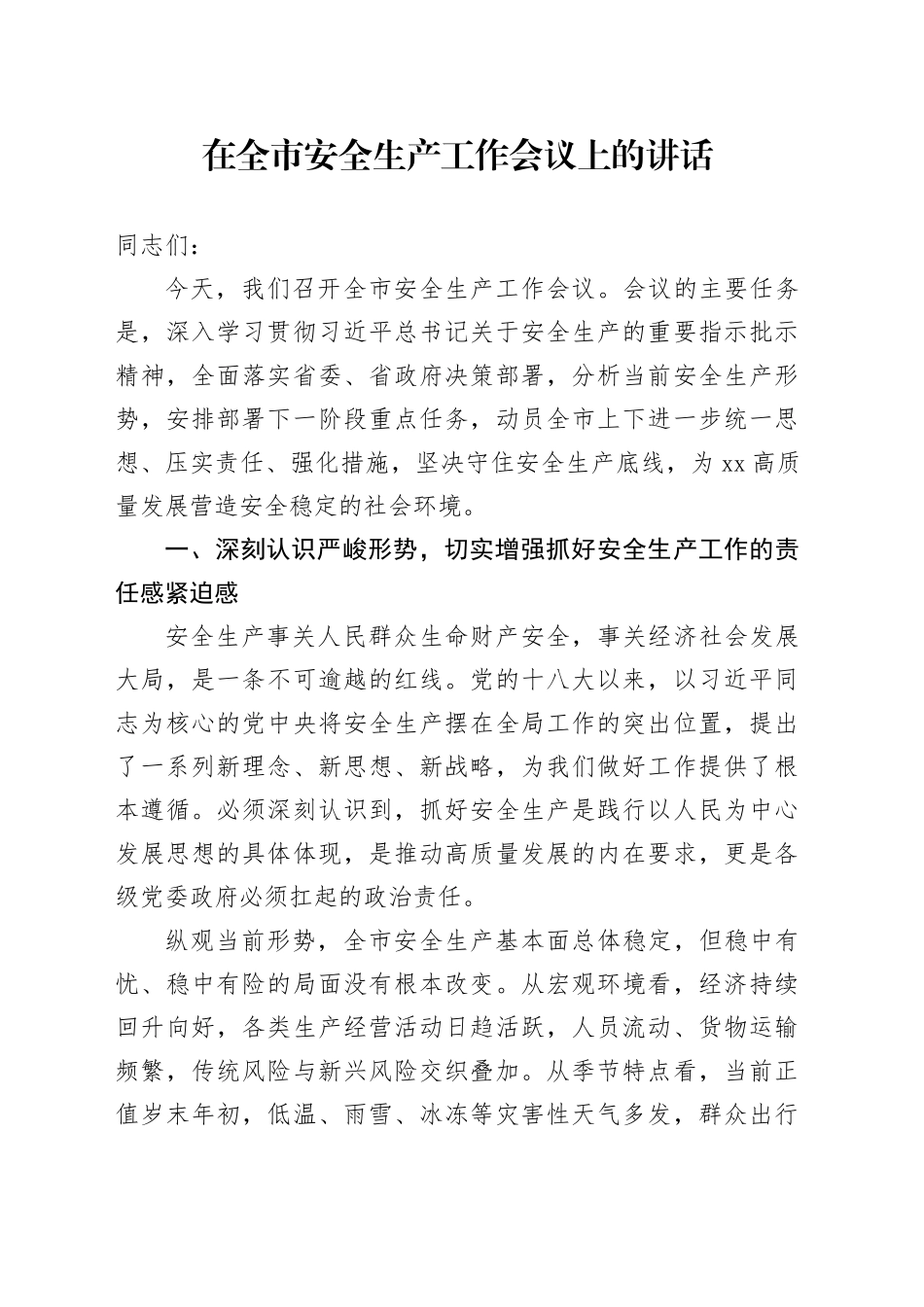 在全市安全生产工作会议上的讲话_第1页