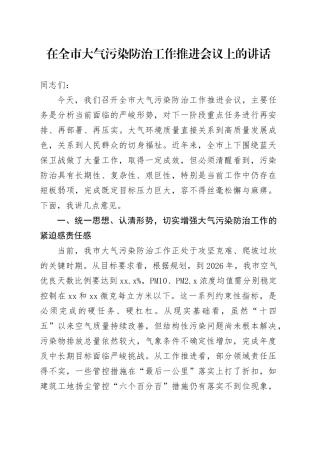 在全市大气污染防治工作推进会议上的讲话
