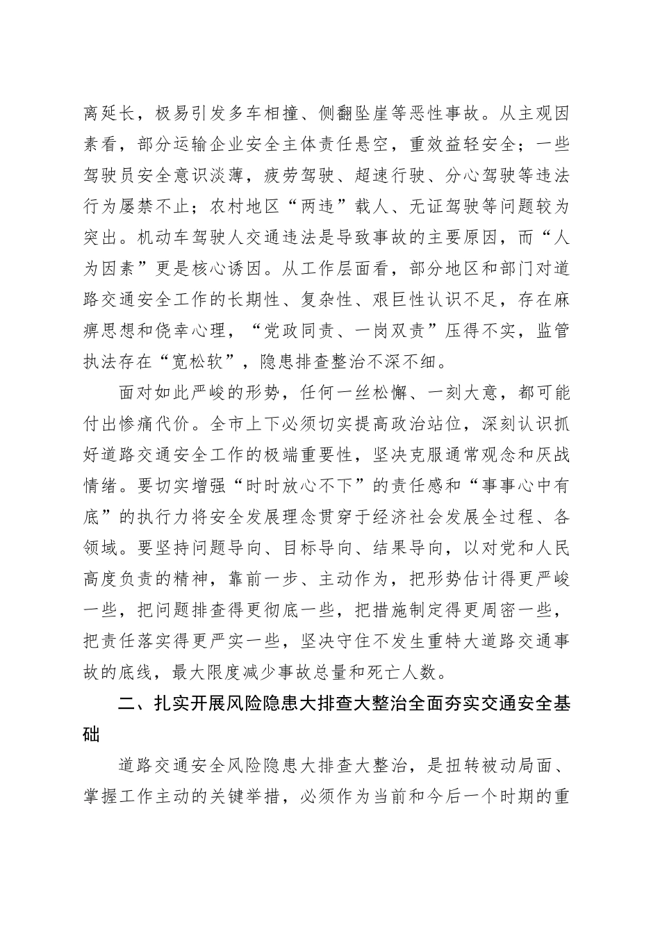 在全市道路交通安全专项整治会上的讲话_第2页
