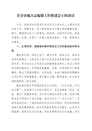 在全市地方志编纂工作推进会上的讲话