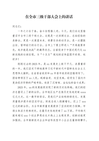 在全市三级干部大会上的讲话