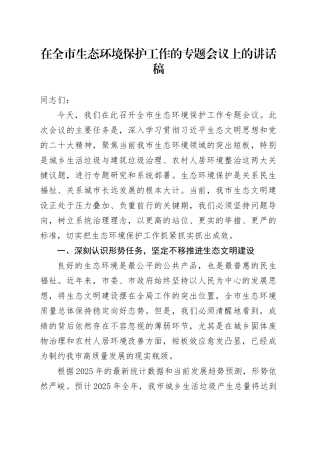 在全市生态环境保护工作的专题会议上的讲话稿