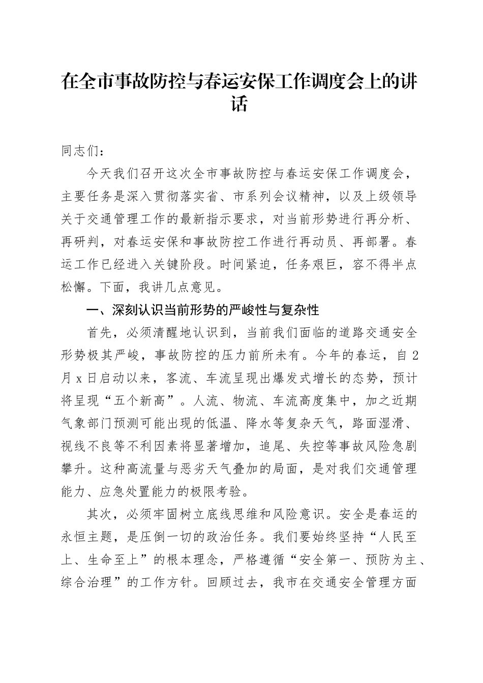 在全市事故防控与春运安保工作调度会上的讲话_第1页
