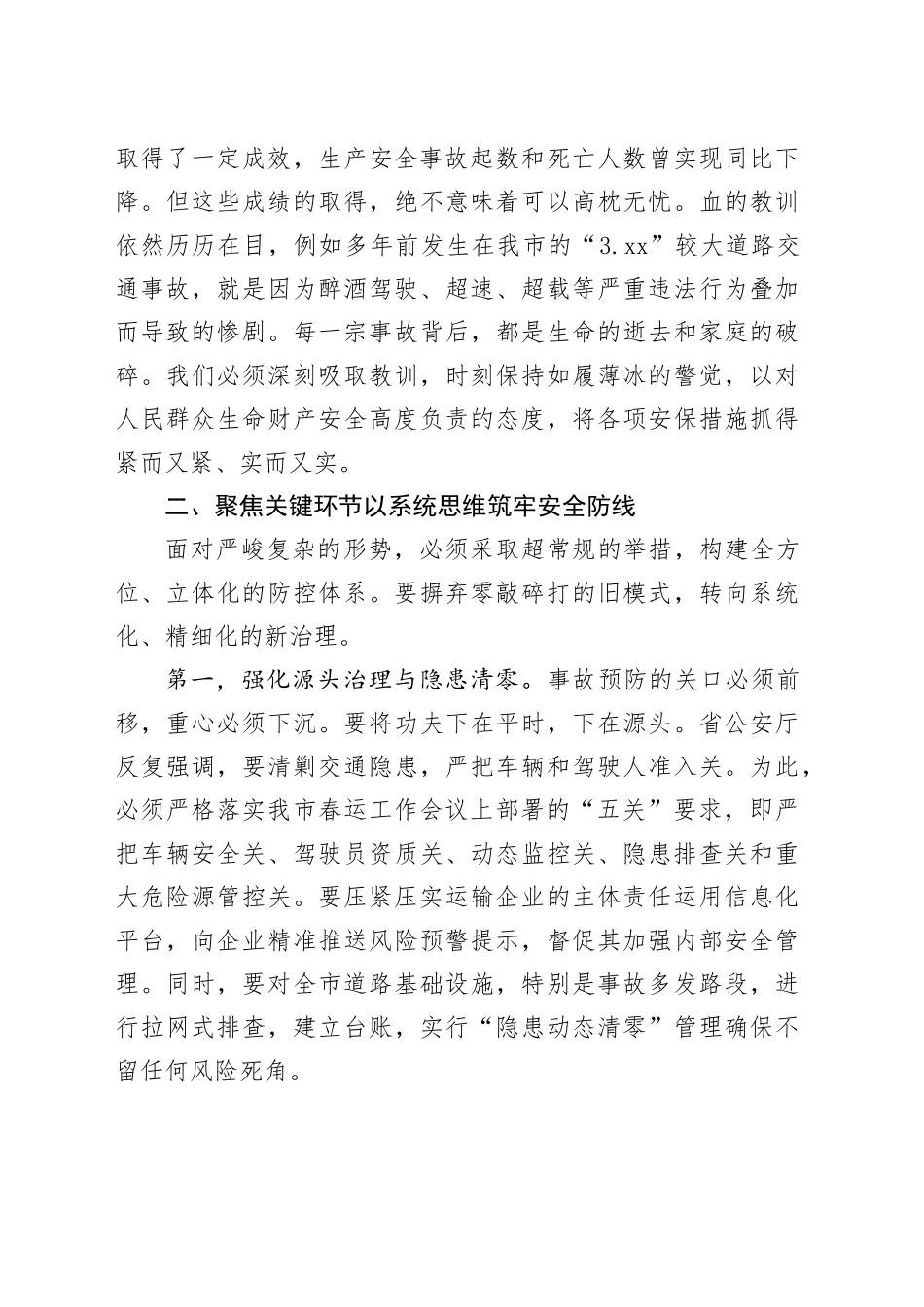 在全市事故防控与春运安保工作调度会上的讲话_第2页