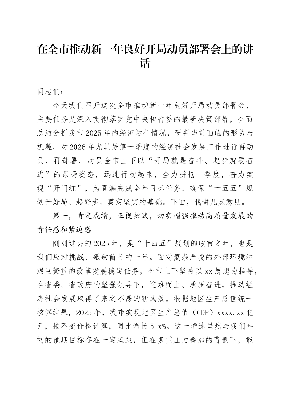 在全市推动新一年良好开局动员部署会上的讲话_第1页