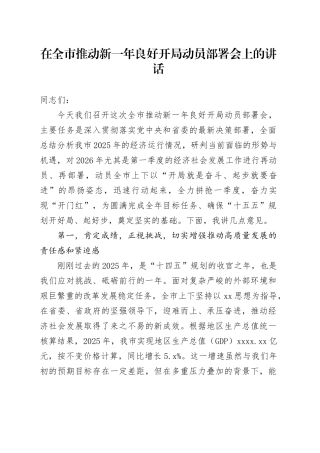 在全市推动新一年良好开局动员部署会上的讲话