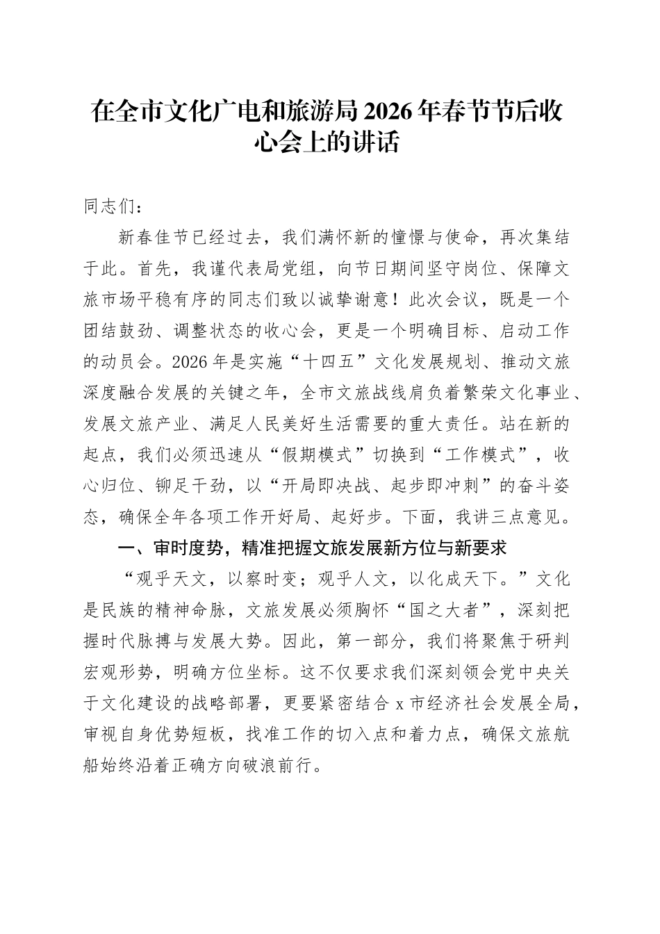 在全市文化广电和旅游局2026年春节节后收心会上的讲话_第1页